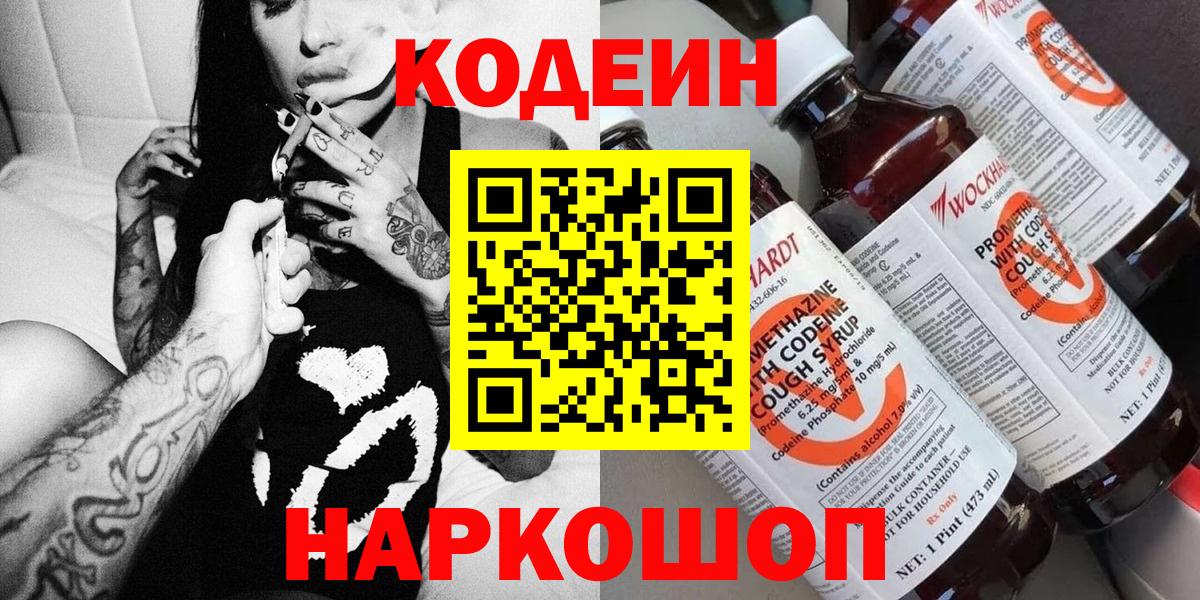 Codein Purple Drank  Кодеиновый сироп Lean напиток Lean (лин)  Вход с VPN  Сегежа 